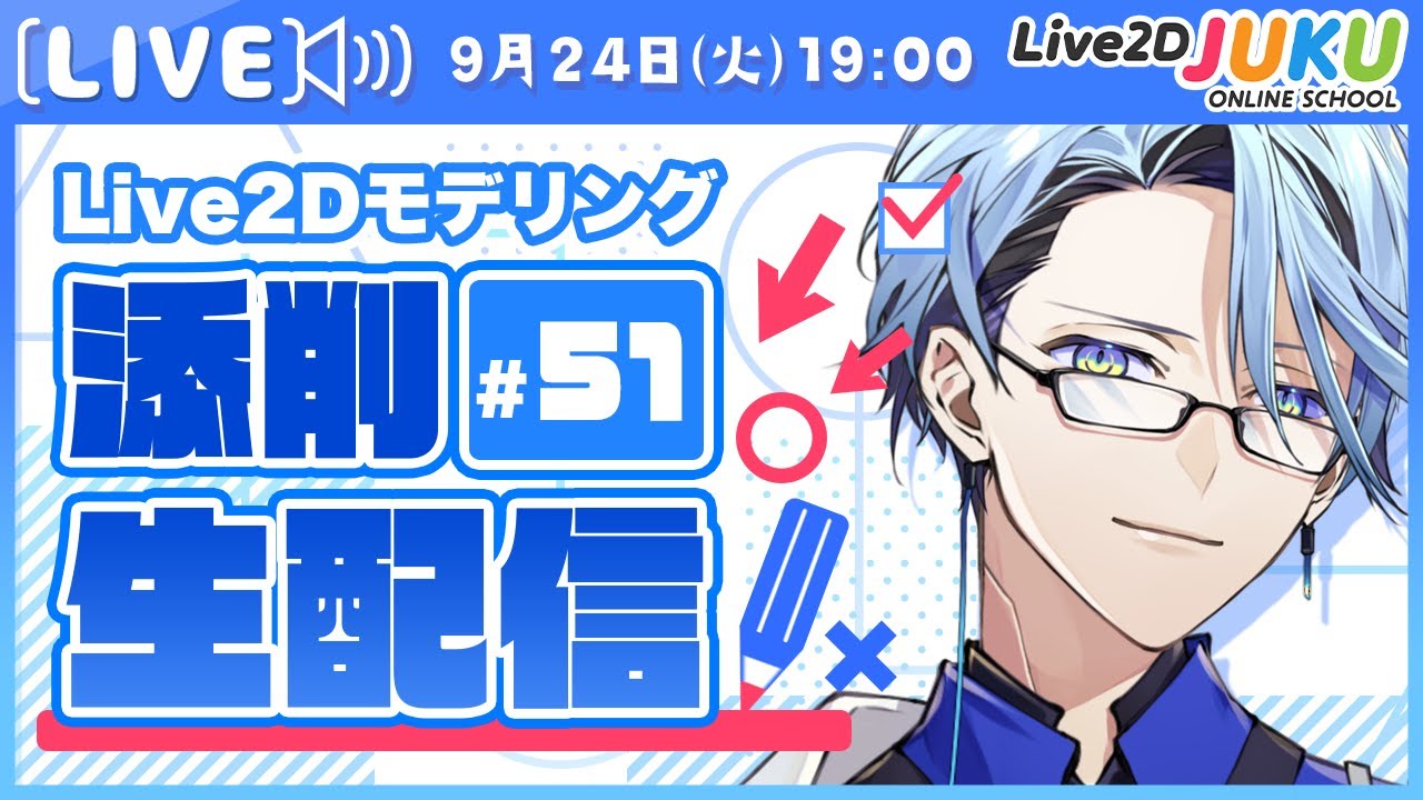 第51回 Live2D作品添削生配信！】学ぶほど出る疑問に一気にお答えし