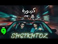 كزدورة ناصيف زيتون و أبو ورد بدون موسيقى Nassif Zeytoun Abuwardmusic Kazdoura SHEIKHTOZ