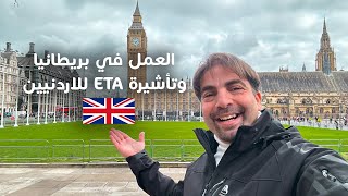 العمل في بريطانيا - تأشيرة ETA للاردنيين