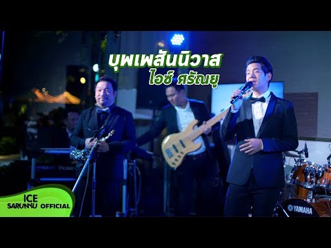 บุพเพสันนิวาส | ไอซ์ ศรัณยู | Grand Opening The Residences at Mandarin Oriental | 14 สิงหาคม 2562
