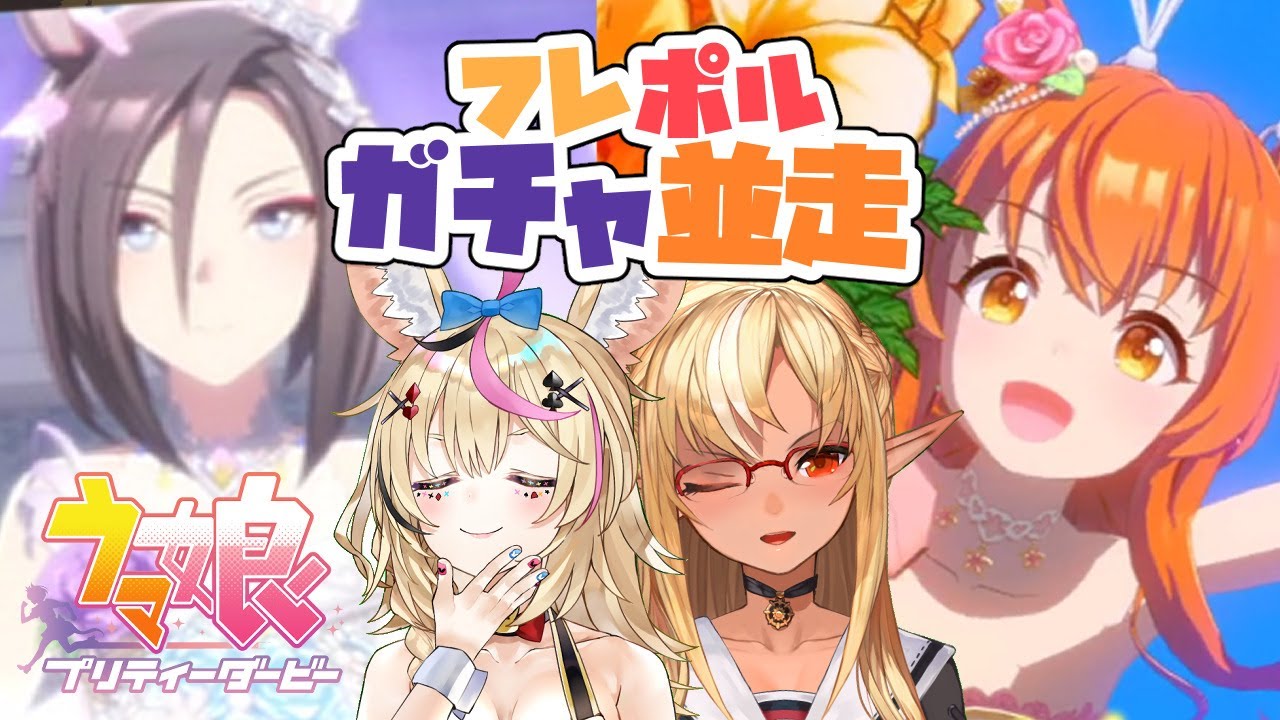【 ウマ娘 プリティーダービー】ガチャ対決！当然二人ともお迎えするよなぁ！？【不知火フレア/尾丸ポルカ/ホロライブ】