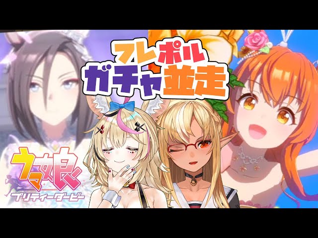 【 ウマ娘 プリティーダービー】ガチャ対決！当然二人ともお迎えするよなぁ！？【不知火フレア/尾丸ポルカ/ホロライブ】のサムネイル