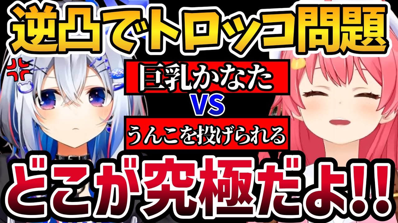 ホロメンに逆凸し究極の2択トロッコ問題を出題するさくらみこ【さくらみこ/ホロライブ切り抜き】
