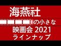 「海燕社の小さな映画会2021」