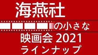 「海燕社の小さな映画会2021」
