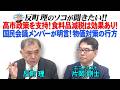 高市政策を支持！食料品減税は効果あり！　国民会議メンバーが明言！物価対策の行方