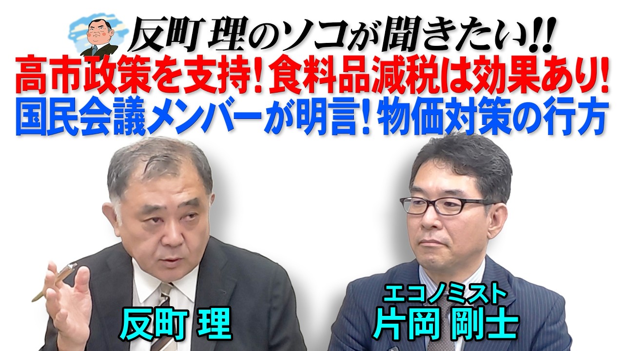 高市政策を支持！食料品減税は効果あり！　国民会議メンバーが明言！物価対策の行方