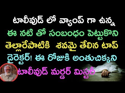వ్యాంప్ గా పేరు తెచ్చుకున్న ఈవిడ తో పెట్టుకున్న ఓ డైరెక్టర్ ఎలా శవం అయ్యాడో మీరే చుడండి!!!