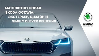 Абсолютно новая ŠKODA OCTAVIA. Экстерьер, дизайн и Simply Clever решения