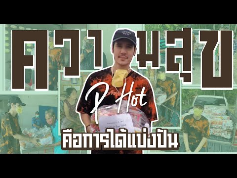 ความสุข คือ การได้แบ่งปัน