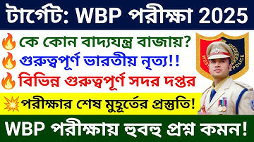 WBP Constable 2025 🔥বাদ্যযন্ত্র, নৃত্য, সদর দপ্তর | wbp constable exam gk questions 2025