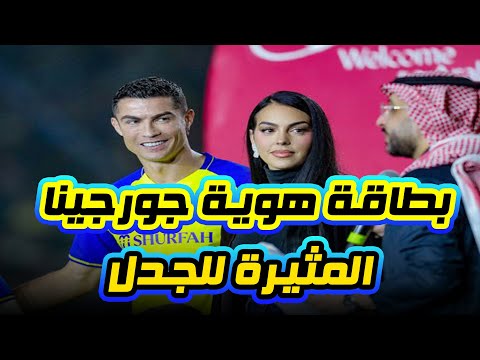 بطاقة هوية صديقة كريستيانو رونالدو جورجينا ملك يمين تثير الجدل في السعودية