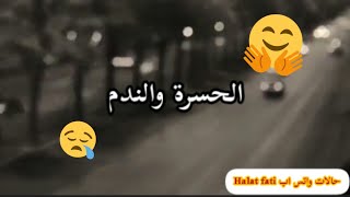 لاشيء يستحق الحسرة والندم..حالات واتس اب