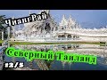 Северный Таиланд (#2/5) - ЧиангРай - 2019, Белый храм и плантации чая