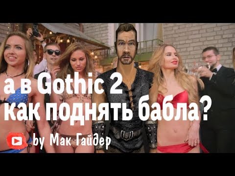 Видео: Gothic 2: 7 простых способов заработать деньги в начале игры