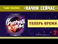 НАЧНИ СЕЙЧАС | «Теперь время» | КОНГРЕСС МОЛОДЕЖИ ЗРС 2019 | «СТРЕМИСЬ К ЦЕЛИ» | 17.07.2019