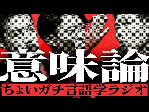 ちょいガチ言語学ラジオ「意味論」#375