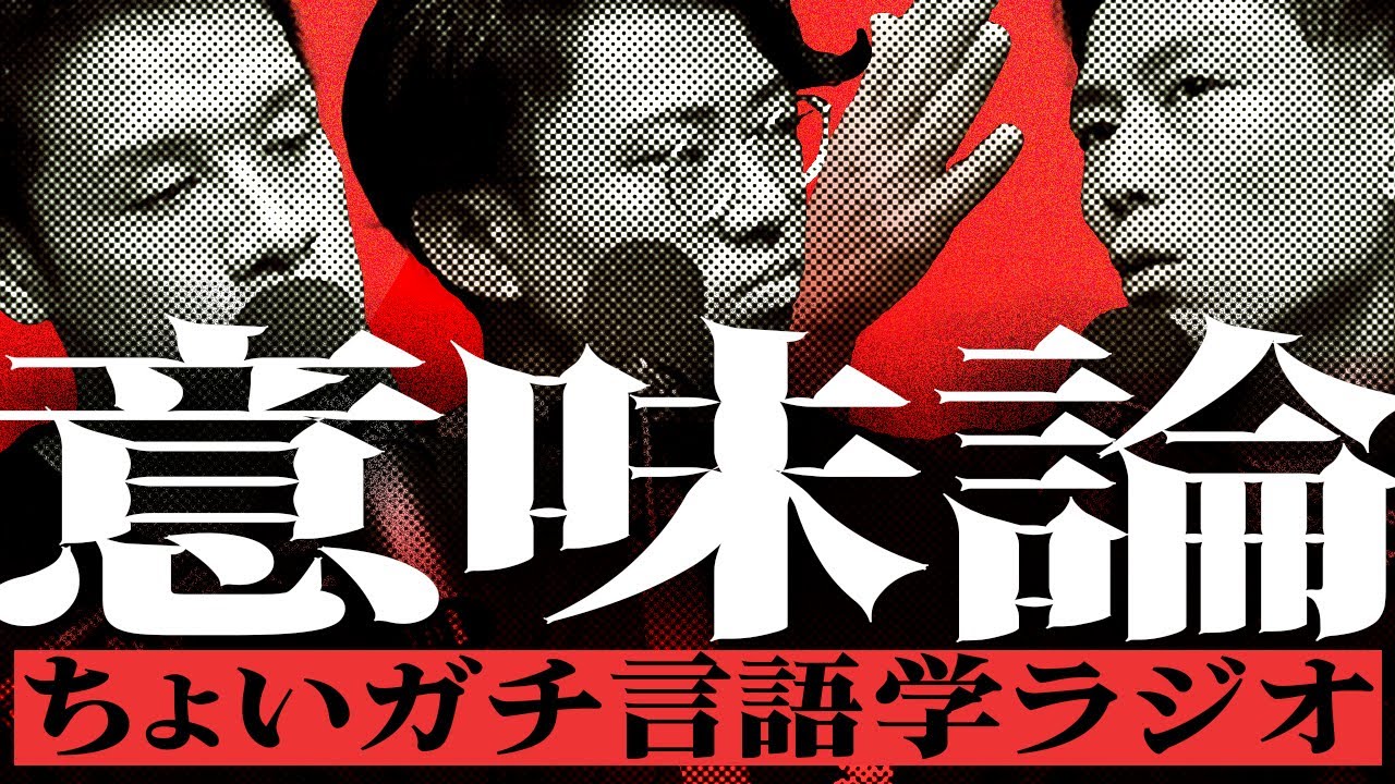 ちょいガチ言語学ラジオ「意味論」#375 - YouTube