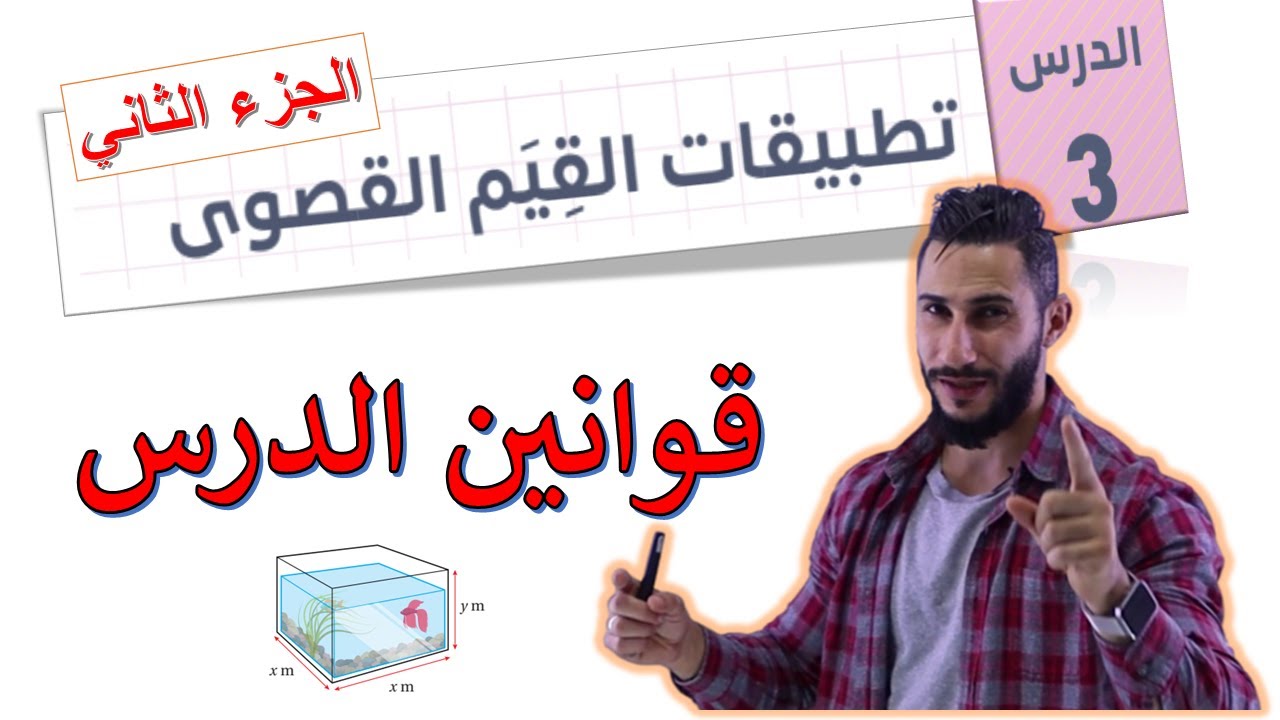 تطبيقات القيم القصوى 2  🔴 توجيهي أدبي  🔴 جيل 2006