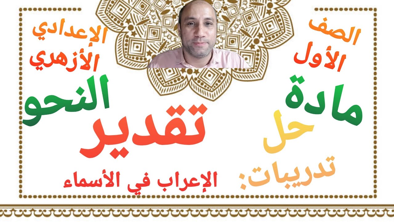 مادة النحو حل تدريبات درس تقدير الإعراب في الأسماء الصف الأول الإعدادي الأزهري