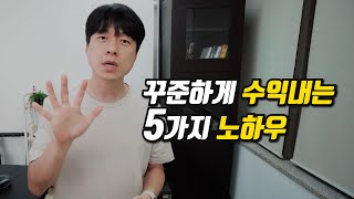 [주식] 꾸준한 수익의 5가지 노하우