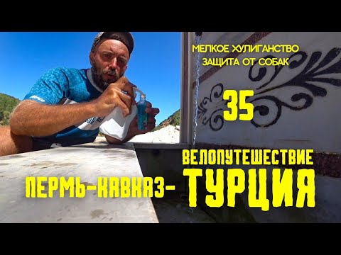 Велопутешествие ПЕРМЬ-КАВКАЗ-ТУРЦИЯ(35) стырил мыло/одолели собаки #велопутешествие