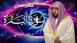 الشيخ ماهر المعيقلي سورة البقرة النسخة الأصلية Surat Al Fatihah Official Audio