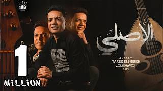 اغنيه الأصلي   حنفيه الجدعنه عطلانه من قله السلكان   طارق الشيخ                               - اسمعها