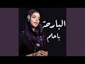 البارحة بالحلم
