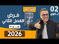 فرض الفصل الثاني في الرياضيات للثانية ثانوي رقم 1 لعام 2026 