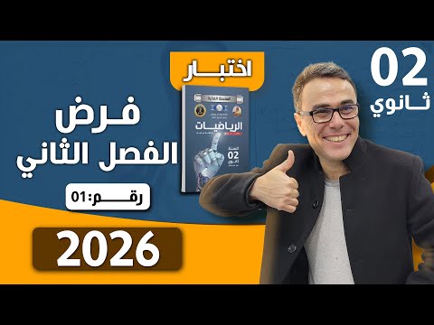 فرض الفصل الثاني في الرياضيات للثانية ثانوي رقم 1 لعام 2026 