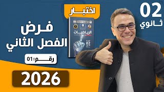 فرض الفصل الثاني في الرياضيات للثانية ثانوي رقم 1 لعام 2026