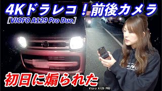 ドライブレコーダー取り付け初日に煽り運転された【VIOFO A129 Pro Duo】 ドライブレコーダー取り付け初日に煽り運転された【VIOFO A129 Pro Duo】
