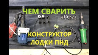 Инструмент и насадки для сварки лодки ПНД