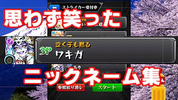 モンスト 名前 面白い モンスト 名前 面白い