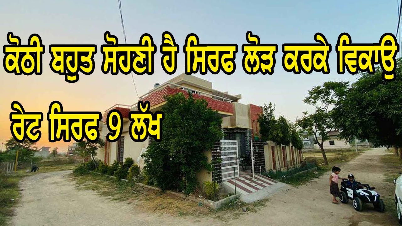 9 ਲੱਖ ਰੇਟ ਸਿਰਫ - Urgent Sale - ਮਾਲਕ ਨੂੰ ਘਰੇ ਬਹੁਤ ਜ਼ਿਆਦਾ ਲੋੜ ਕਰਕੇ ਕੋਠੀ ਵਿਕਾਉ