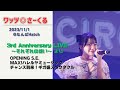 ワッツ◎さーくる/(S.E.~)MAX!ハレルヤミュージック~チャンス到来!ギガ盛スペクタクル 2023.11.1 @なんばHatch