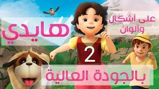 هايدي الحلقة الثانية أول يوم في المرج screenshot 4