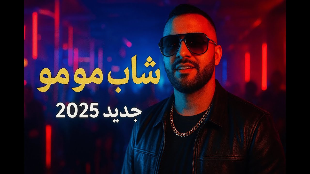 Cheb Momo ft. Djalil Palermo - Sahran lil (Official Music Video 2025)