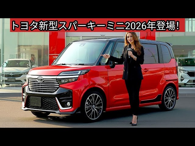 トヨタ新型スパーキーミニ2026年登場！最強の欲張りミニバン誕生へ