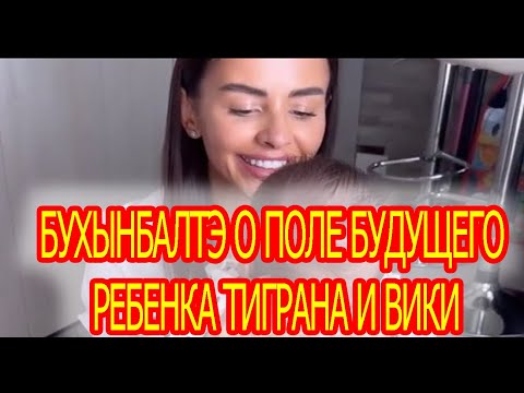 Кристина Бухынбалтэ о поле будущего ребенка Тиграна и Вики/ Дом-2 / Новости