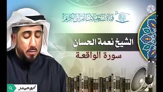 سورة الواقعة بصوت الشيخ نعمة الحسان