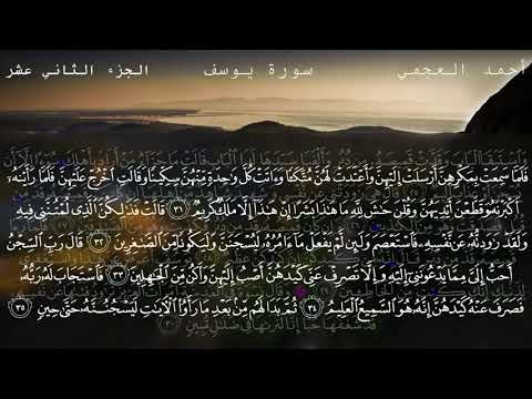        سورة یوسف احمد بن علي العجمي