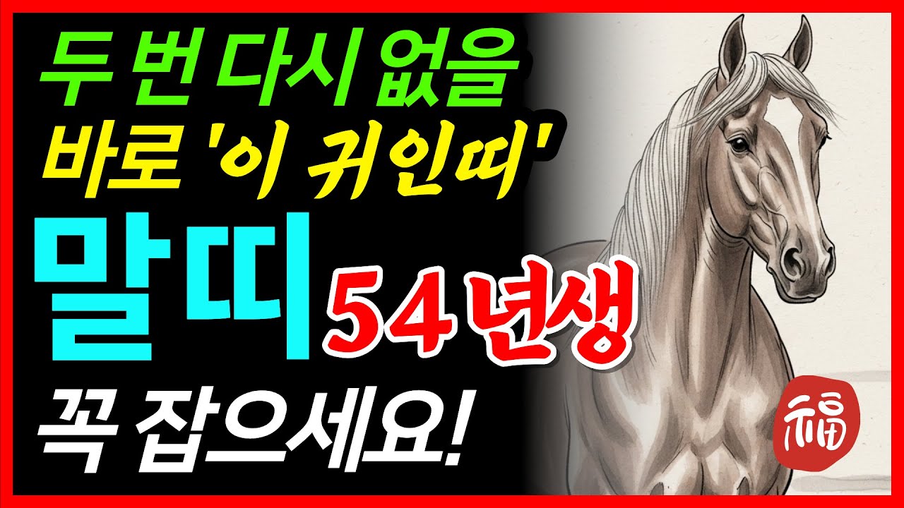 말띠 눈물흘립니다! 🌟1954년 갑오생 말띠 2026운세🌟옆에 '이 띠'가 있나요? 꼭 붙잡으세요 말년을 책임질 초대박 황금빛 터지는 말띠 운세! 54년생 말띠 신년운세 #띠별운세