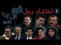 المسلسل البوليسي اختفاء رجل ـ الحلقة 6 السادسة كاملة HD المسلسل البوليسي اختفاء رجل ـ الحلقة 6 السادسة كاملة HD