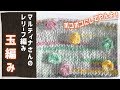 レリーフ編み【玉編みの編み方】オパール毛糸／ボール編み