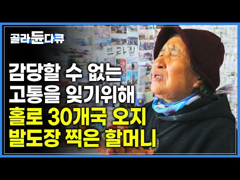 남편에 이어 딸까지 잃어 눈물겨운 고통의 시간을 보내던 할머니, 마이너스 통장 감행하며 , 인생을 바꾸어준 낯선 땅 그리고 인연 | #골라듄다큐