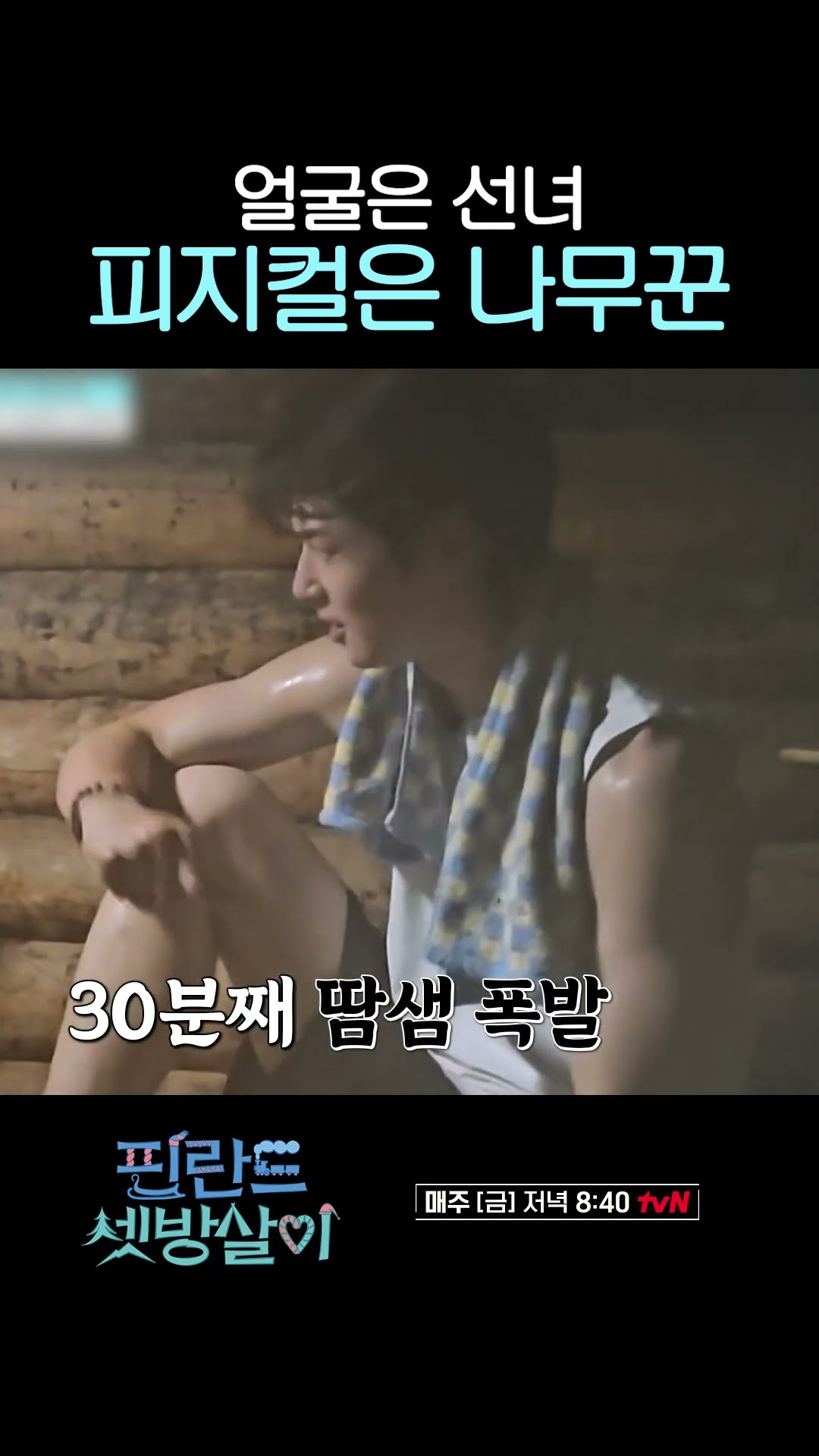 Cha Eun-woo in the sauna #RentedInFinland