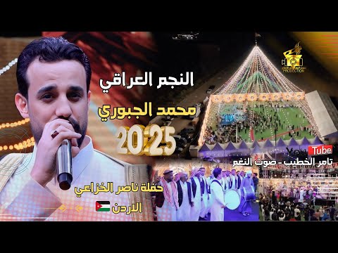 النجم العراقي محمد الجبوري يبن الناس مهرجان الاردن 2026 ناصر الخزاعي ج1 تامر الخطيب صوت النغم