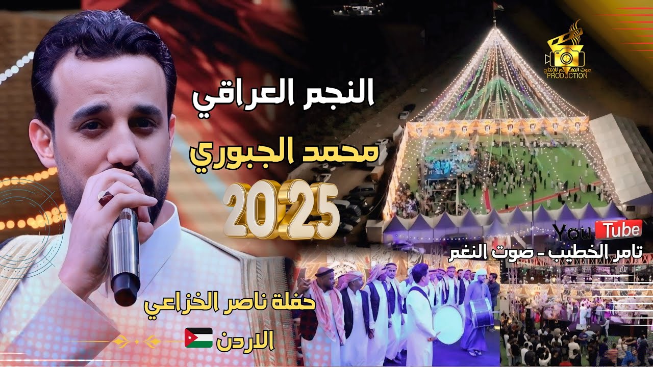 النجم العراقي محمد الجبوري يبن الناس مهرجان الاردن 2026 ناصر الخزاعي ج1 تامر الخطيب صوت النغم